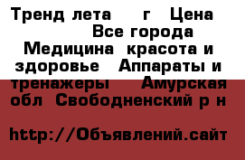 Тренд лета 2015г › Цена ­ 1 430 - Все города Медицина, красота и здоровье » Аппараты и тренажеры   . Амурская обл.,Свободненский р-н